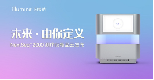 因美纳中国发布全新NextSeq™ 2000测序仪 定义未来测序应用新场景
