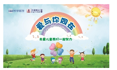 义诊&直播丨相约“世界儿童日”，与澳美制药一起关注儿童健康！