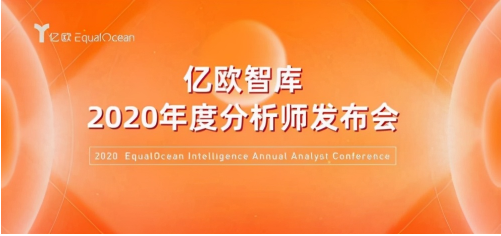 亿欧智库2020年度分析师发布会 ——寻找医疗健康下一个黄金赛道