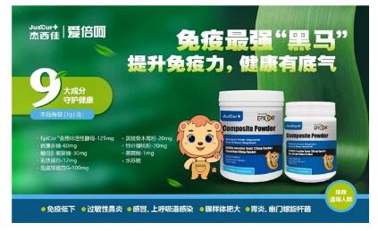 杰西佳EpiCor爱倍呵，全球生物科技结晶