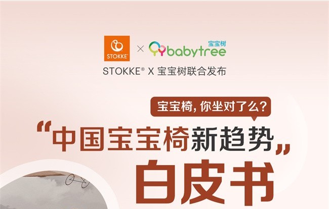 Stokke联合宝宝树发布《中国宝宝椅新趋势白皮书》 引领社会关注宝宝成长及陪