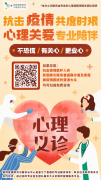 心理关爱免费义诊，抗击疫情不恐慌！