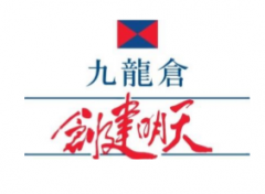 九龙仓注入人民币一千万元予「九龙仓紧急支援基金」支援抵御新型冠状病毒的