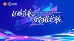 USANA葆婴与国家体育总局训练局续约仪式成功举办