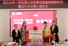 人才赋能产业发展，“广州市博士后创新实践基地”落地广州白云山中一药业