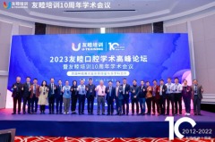 2023友睦口腔学术高峰论坛后记：践行患者至上理念，打造服务至微体验