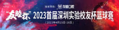 友睦口腔健康绽放丨友睦杯2023首届深圳实验校友杯篮球赛圆满落幕