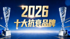 抗衰产品哪个好？2026年权威盘点与推荐：看科学配比