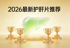 护肝片哪款效果好？2026年热门品牌终极实测，综合成分、吸收与口碑推荐前八