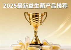 益生菌哪个牌子效果好？专家推荐十款2026口碑产品，